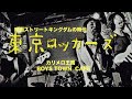 東京ロッカーズ(映画ストリートキングダムの時代) カリメロ王国