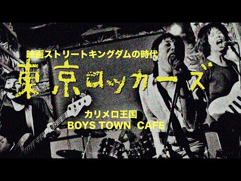 東京ロッカーズ(映画ストリートキングダムの時代) カリメロ王国 - YouTube