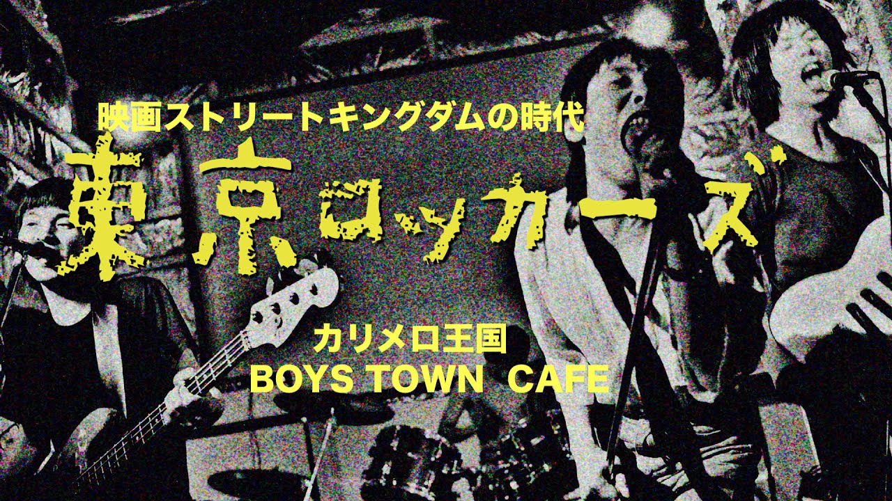 東京ロッカーズ(映画ストリートキングダムの時代) カリメロ王国 - YouTube