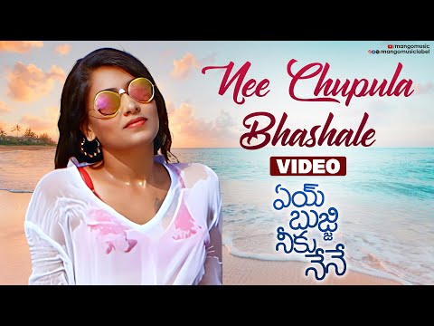 Nee Chupula Bhashale Video Song | Aye Bujji Neeku Nene | Fara Khan | Gowtham Raviram | Mango Music - MANGOMUSIC
