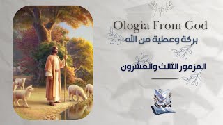 المزمور الثاالث والعشرون || بركة الله تكون معنا جميعًا || الرب راعي فلا يعوزني شيء