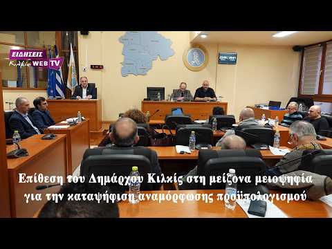 Επίθεση του Δημάρχου Κιλκίς στη μείζονα μειοψηφία για την καταψήφιση αναμόρφωσης προϋπολογισμού