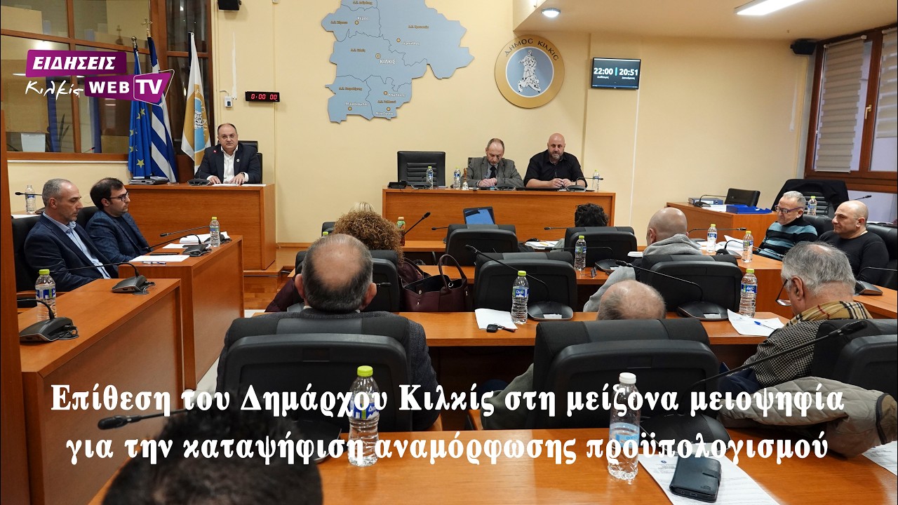 Επίθεση του Δημάρχου Κιλκίς στη μείζονα μειοψηφία για την καταψήφιση αναμόρφωσης προϋπολογισμού