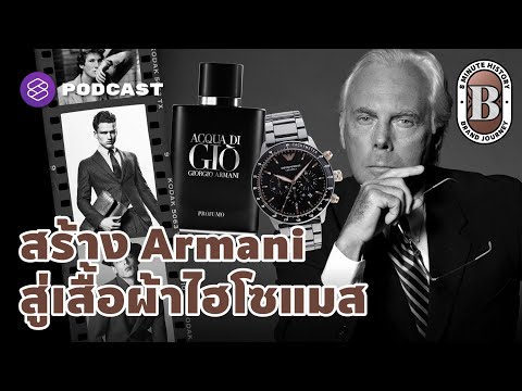 ก่อน Giorgio Armani จะมาเป็นเสื้อผ้าชั้นสูง ไฮโซแมสระดับโลก | 8 Minute History EP.71