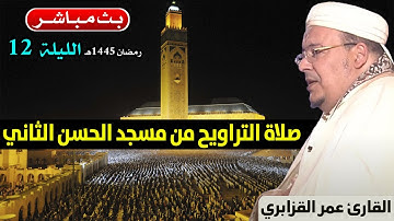 🔷 تراويح الليلة 12 | القارئ عمر القزابري | مسجد الحسن الثاني الدار البيضاء | رمضان 1445هـ / 2024م