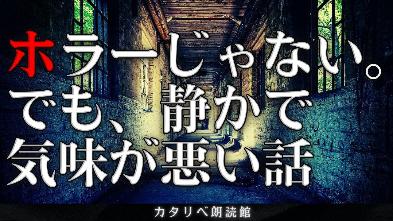 【雨音朗読】ホラーじゃない。でも、気味が悪い話