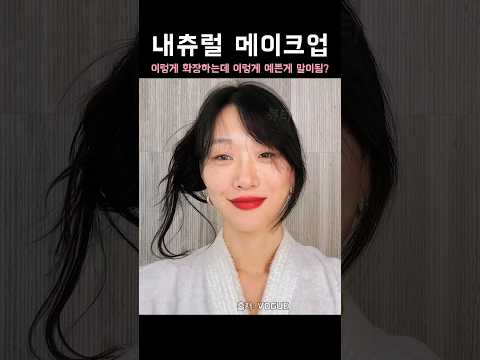 탑모델 최소라의 내츄럴 메이크업 이렇게 화장하는데 이렇게 예쁜게 말이됨?