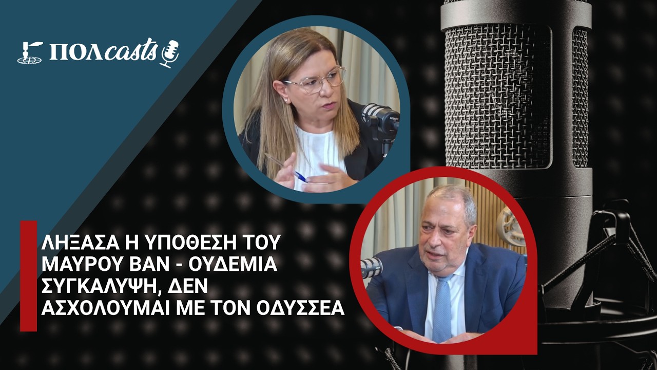 Γιώργος Σαββίδης: Λήξασα η υπόθεση του μαύρου βαν - Ουδεμία συγκάλυψη, δεν ασχολούμαι με τον Οδυσσέα