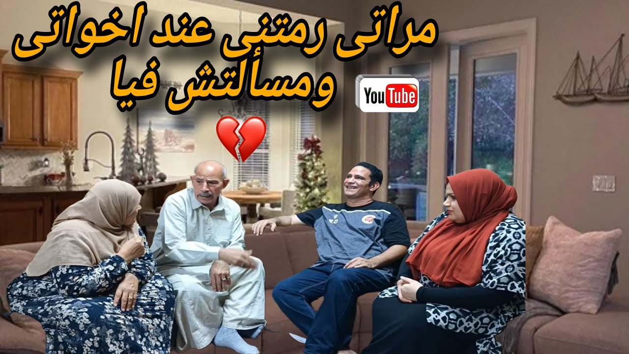 مراتي رمتني وأنا عيان عند اخواتى ومرحمتش ضعفي 😥بس أنا عرفت أخذ حقي منها ومرحمتهاش😭كما تدين تدان 💔