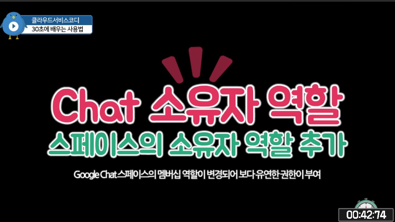 Google Chat 스페이스의 소유자 역할 추가