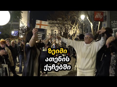 ემიგრანტების ზეიმი ათენის ქუჩებში