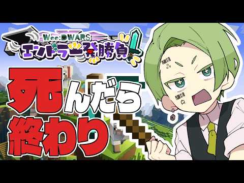 【 minecraft 】死んだら終わりの一発勝負、二回目 【 #WeeDWARSエンドラ一発勝負2 】