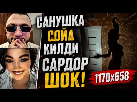 САНУШКА СОЙА КИЛДИ САРДОР ШОК