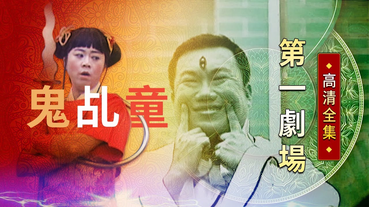 鬼乩童│《經典好戲》第一劇場