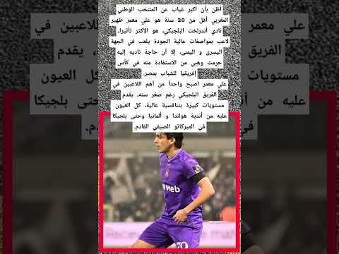 أظن بأن أكبر غياب عن المنتخب الوطني المغربي أقل من 20 سنة هو علي معمر ظهير أندرلخت البلجيكي