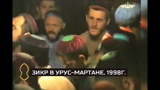 Халид Шалинский — Зикр в Урус-Мартане, 1998 год.