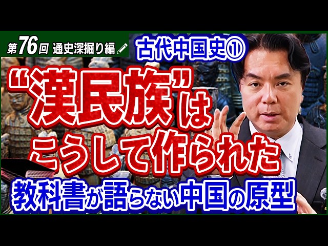 古代秦・漢①/6】中国文明の原型。教科書から消された中国の“不都合な