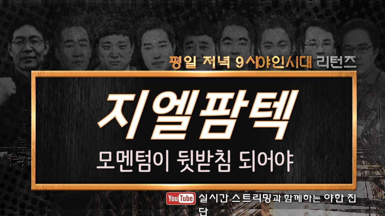 지엘팜텍(204840), 모멘텀이 뒷받침 되어야