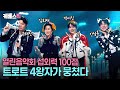 당신이 뽑은 왕자 중의 왕자 는 누구 열린음악회라 가능한 특급 조합 트로트 4왕자 열린음악회 ㅣ KBS 251228 방송