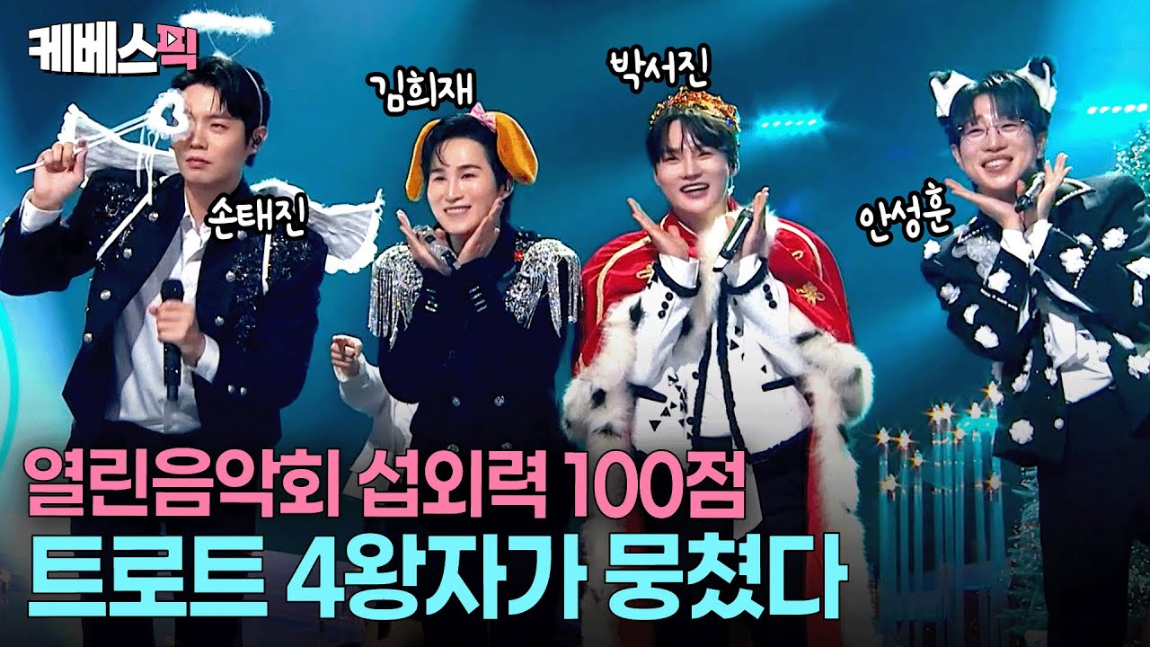 당신이 뽑은 ‘왕자 중의 왕자’는 누구?🤴🏻열린음악회라 가능한 특급 조합 트로트 4왕자 #열린음악회 ㅣ KBS 251228 방송