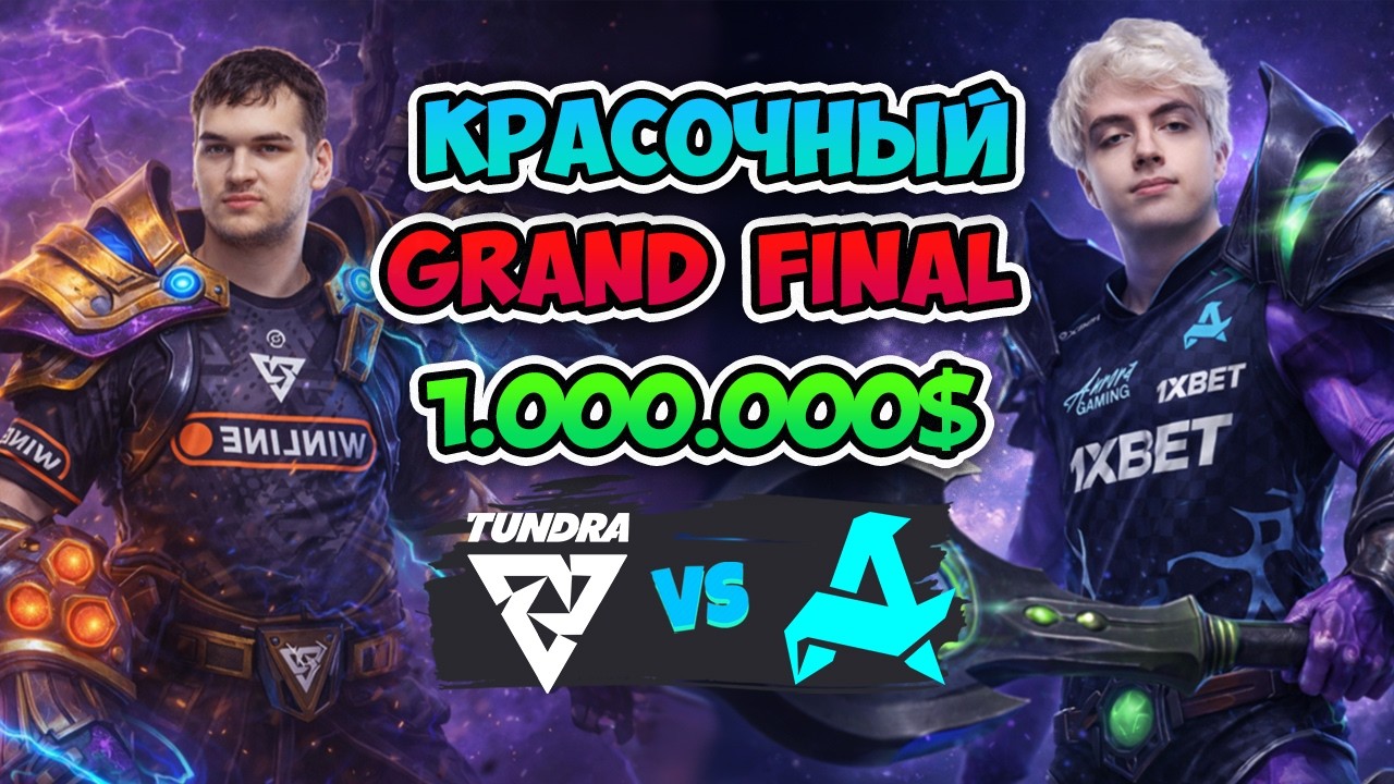 🏆Grand Final на 1000000💲 Aurora vs Tundra - DreamLeague Season 28