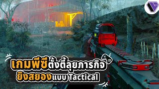 เกมพีซี! ตั้งตี้ลุยภารกิจยิงสยองแบบ Tactical FPS l เกม Contain