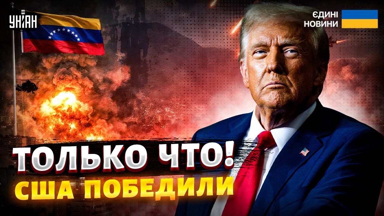 ⚡️Конец войне! Трамп объявил победу. Операция в Венесуэле завершена