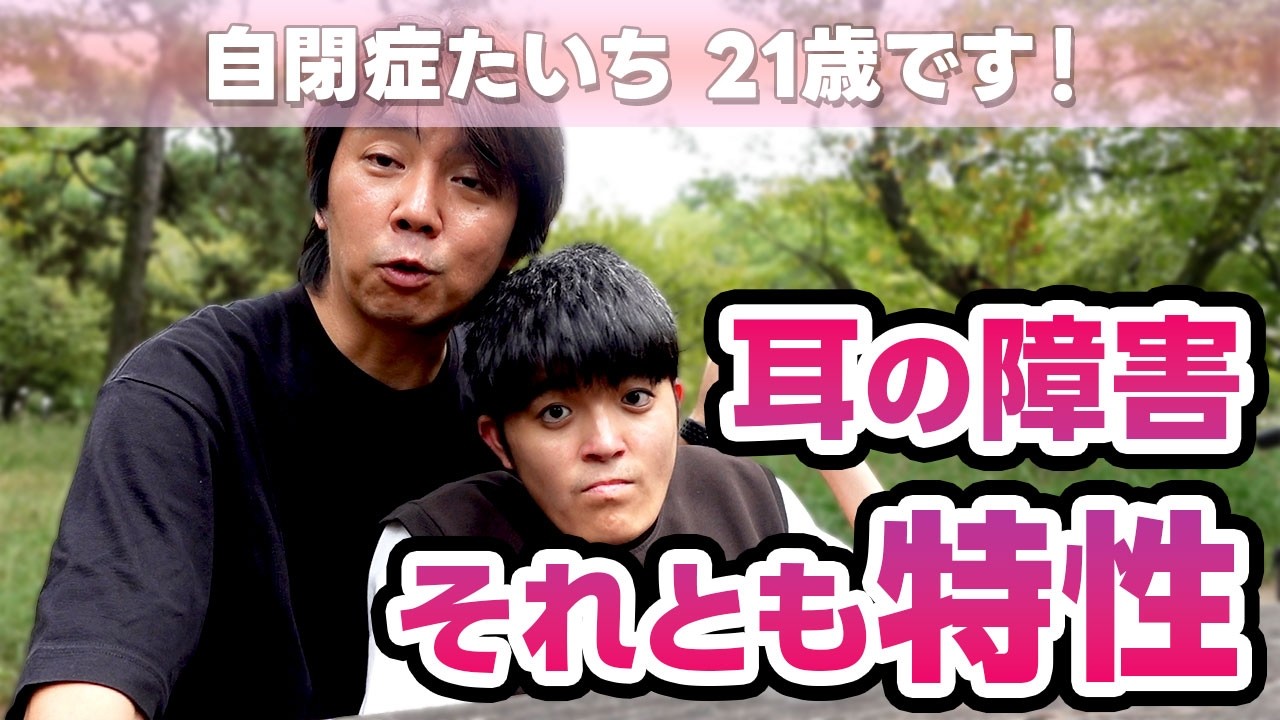 【治らないの！？】発達障害に多くみられる音への敏感さ【パパが体験する】