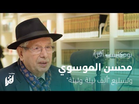 بودكاست أقرأ | د. محسن الموسوي وتسليع "ألف ليلة وليلة"