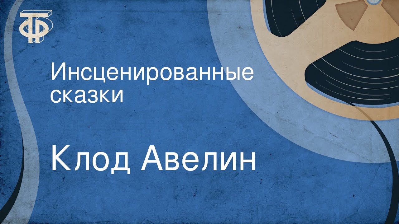 Клод Авелин. Инсценированные сказки