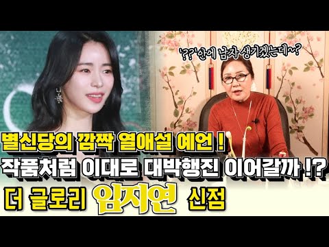 더 글로리 배우 임지연의 신점 ! 작품처럼 이대로 대박행진 이어갈지 물었더니 별신당의 깜짝 열애설 예언까지 추가로 떴다 ?!