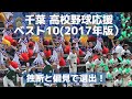 千葉 高校野球応援ベスト10(2017年版)独断と偏見でベスト10を作ってみました!