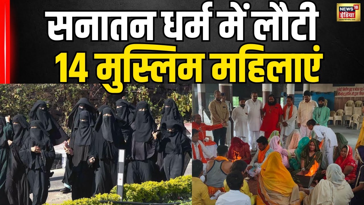 Madhya Pradesh के Indore में 14 मुस्लिमों ने इस्लाम छोड़ सनातन धर्म अपनाया | MP News | Latest news