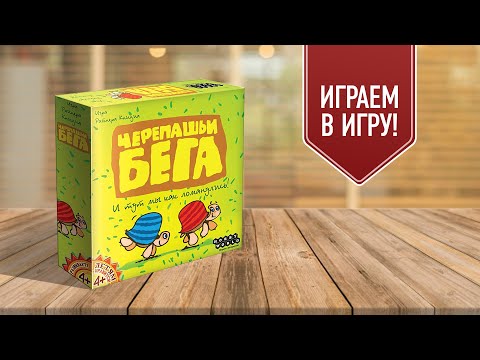 Видео: ЧЕРЕПАШЬИ БЕГА: Играем в настольную игру с Елисеем!