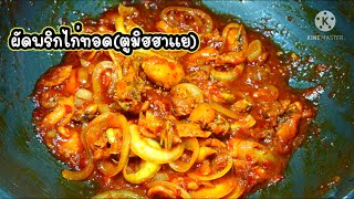 ผัดพริกไก่ทอด(ตูมิฮฮาแย Tumis Ayam Goreng) *74 | ครัวคุณสุ Khrua Khun Suk