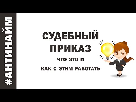 Судебный приказ Дебиторская