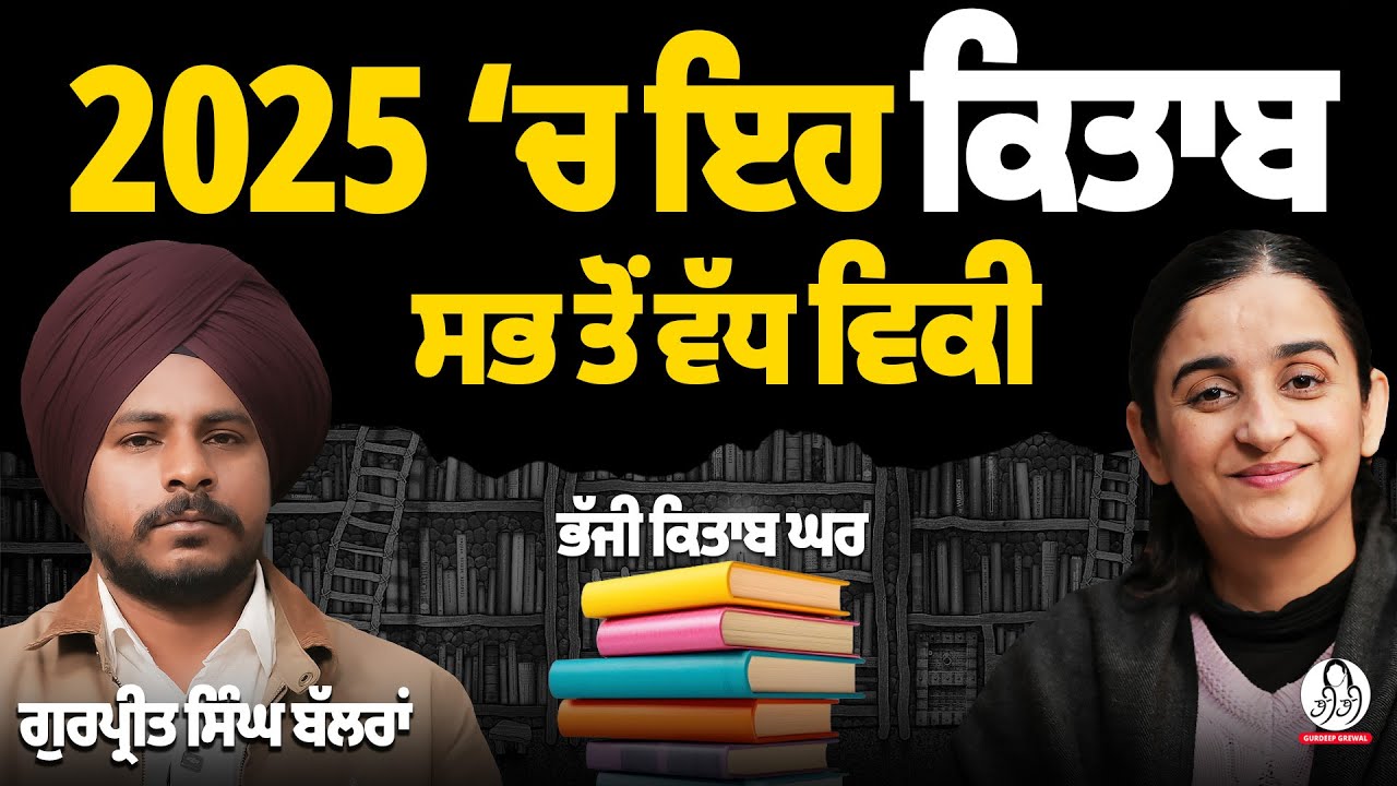 1 ਮਾੜੀ ਕਿਤਾਬ 10 ਚੰਗੀਆਂ ਕਿਤਾਬਾਂ ਰੋਲ ਦਿੰਦੀ ਹੈ l Gurpreet Singh Bhajji l Interview l Gurdeep Grewal
