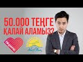 50000 теңге қалай аламыз? Видеонұсқаулық | 50000 тг калай алуга болады Нуротан