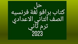 حل كتاب برافو الصف الثاني الاعدادي ترم ثاني 2023