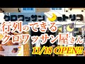 11月18日オープン！クロワッサン専門店が小山にやってきたぞおおお！！！何層にも重なった生地がサク旨ッ！限定30セットのトリコセットもドドーンとご紹介！クロワッサン月のトリコ小山店【小山市東城南】