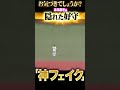 『神フェイク』…お気づきだろうか!? #shorts