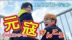 吉本興業ホールディングスshowtitle所属 元祖エンタメ系ダンサー 芸人ではありません エグスプロージョンのオフィシャルyoutubeチャンネル オフィシャルhp Http Egu Dekirumon Jp ファンクラブurl Http Fc Egu Dekirumon Jp Categ