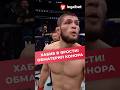 Момент когда Хабиб СОРВАЛСЯ на Конора Ufc Mma юфс мма