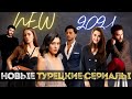 Новые турецкие сериалы ЛЕТО 2021|Лучшие летние турецкие сериалы на русском языке июнь-июль 2021 года