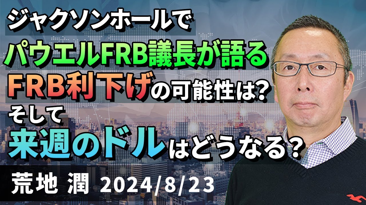 【楽天証券】8/23「ジャクソンホールでパウエルFRB議長が語るFRB利下げの可能性は？ そして来週のドルはどうなる？ 」FXマーケットライブ