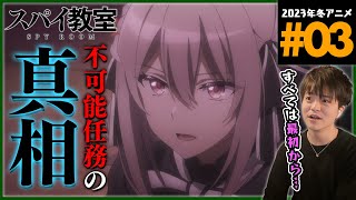 スパイ教室 同時視聴