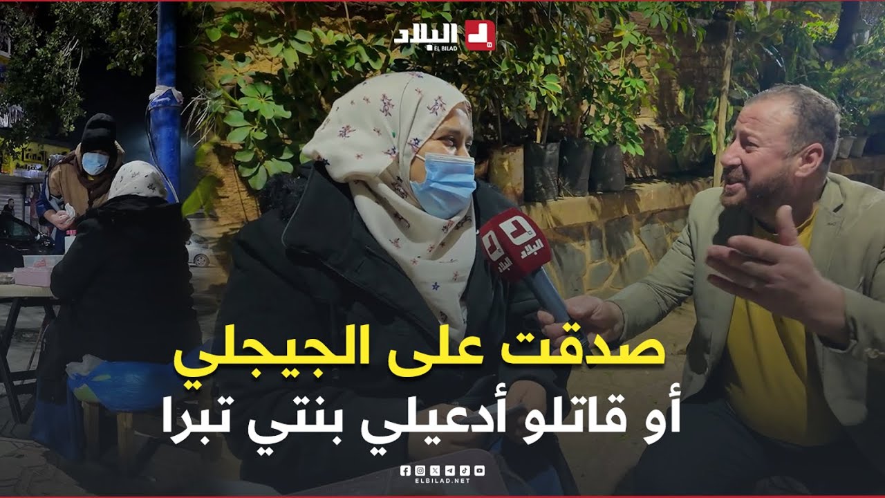 #الجيجلي مسكين جيعان..راح يطلب الماكلة عند السيدة اللي حنت عليه أو عطاتو ياكل وقاتلو أدعي لبنتي تبرا