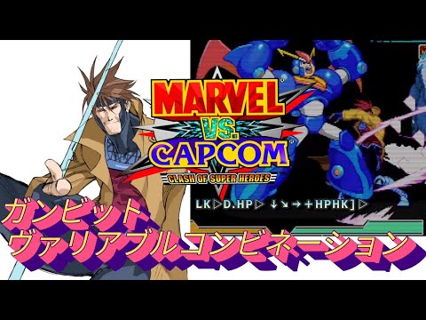 【MVC】Gambit 2 Crossover combination combos  MARVEL vs CAPCOM   ガンビット コンボ