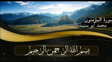سورة المؤمنون برواية قالون عن نافع للقارئ محمد أبو سنينة رحمه الله تعالى