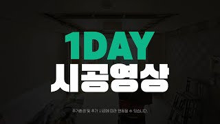금호석유화학 휴그린 1Day 시공